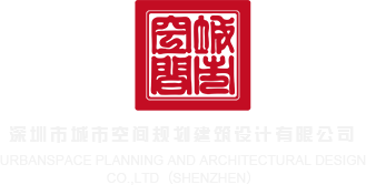 欧美网站射精深圳市城市空间规划建筑设计有限公司